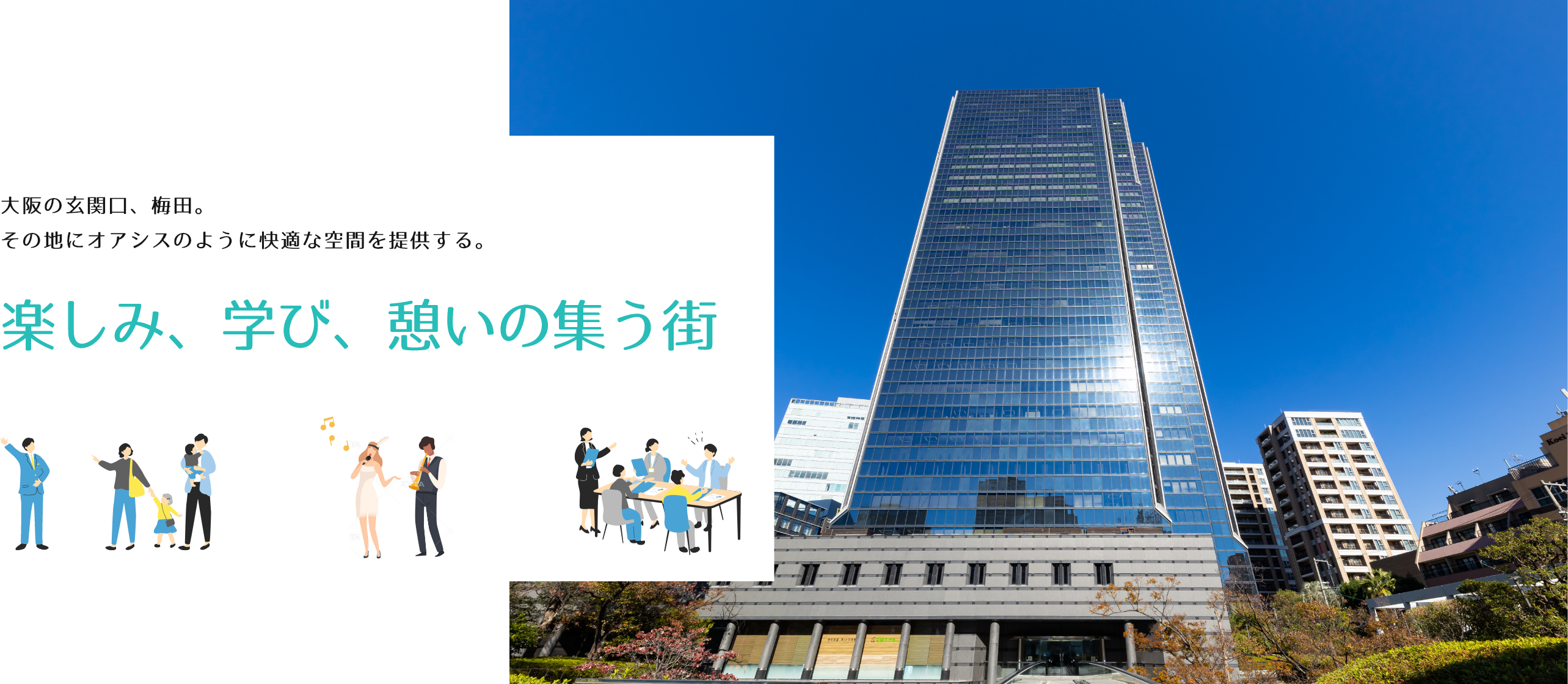 大阪の玄関口、梅田。その地にオアシスのように快適な空間を提供する。楽しみ、学び、憩いの集う街