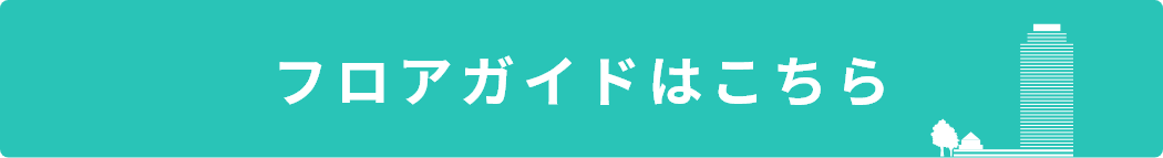 フロアガイドはこちら