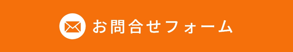 お問合せフォーム