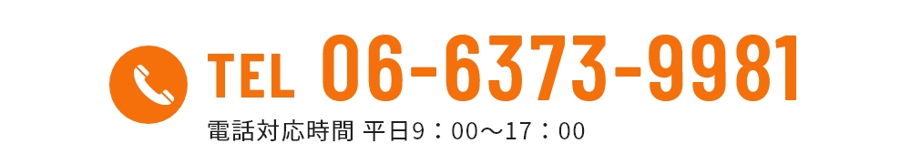 TEL 06-6373-9981 電話対応時間 平日9：00～17：00