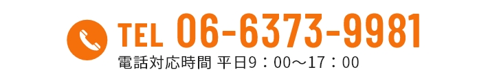 TEL 06-6373-9981 電話対応時間 平日9：00～17：00