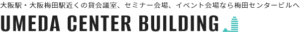 大阪駅・大阪梅田駅近くの貸会議室、セミナー会場、イベント会場なら梅田センタービルへ UMEDA CENTER BUILDING