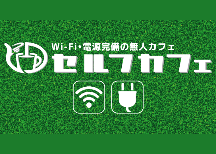 セルフカフェ