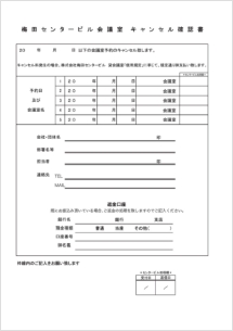 キャンセル確認書