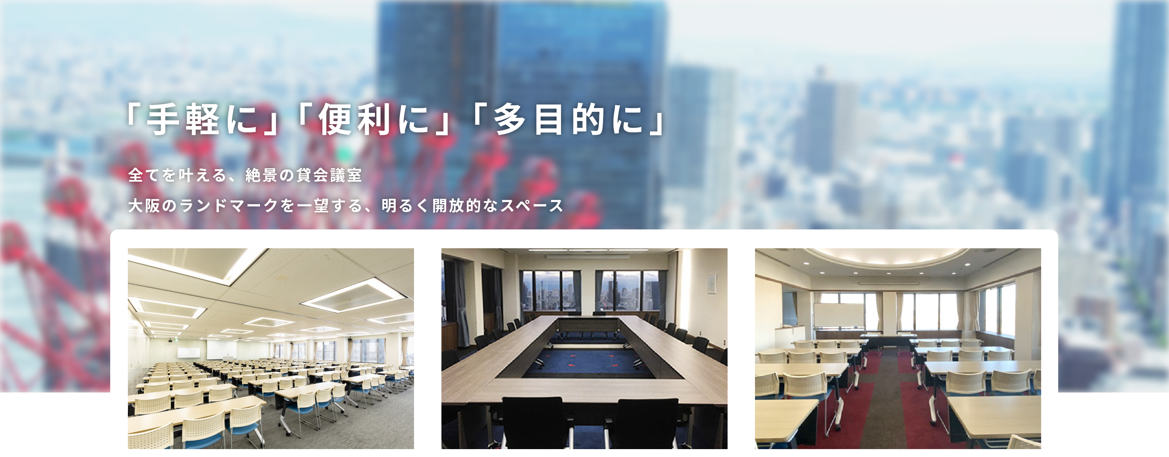 「手軽に」「便利に」「多目的に」　全てを叶える、絶景の貸会議室　大阪のランドマークを一望する、明るく開放的なスペース