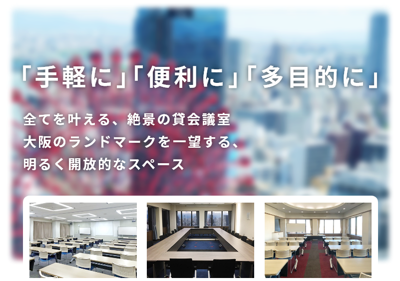 「手軽に」「便利に」「多目的に」　全てを叶える、絶景の貸会議室　大阪のランドマークを一望する、明るく開放的なスペース