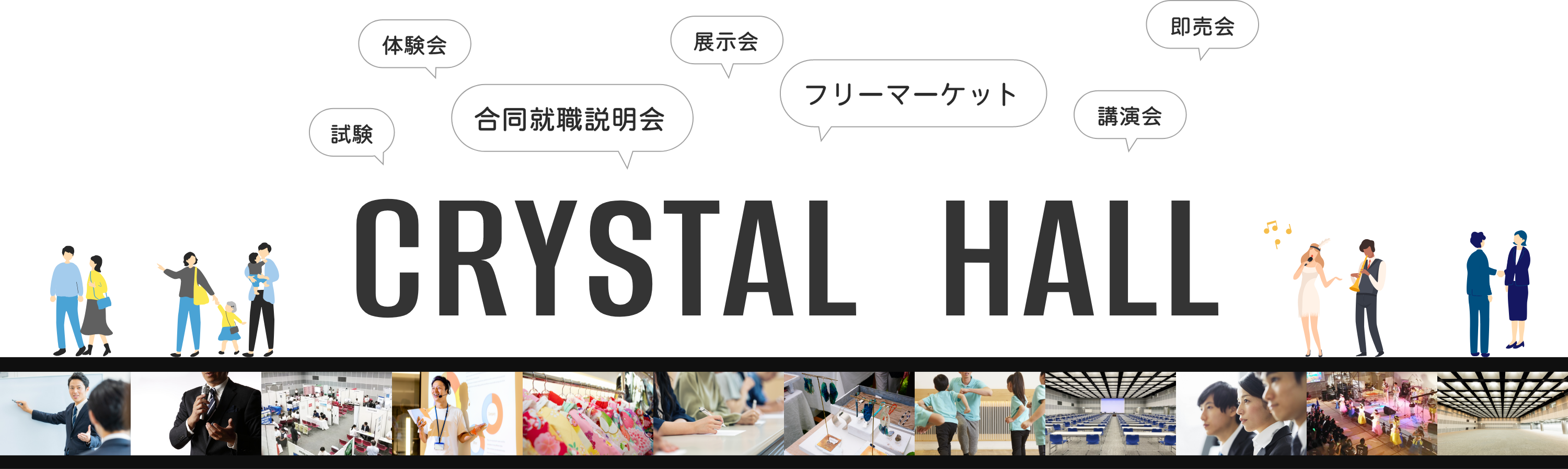 CRYSTAL HALL 試験、体験会、合同就職説明会、展示会、フリーマーケット、講演会、即売会