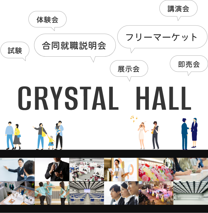 CRYSTAL HALL 試験、体験会、合同就職説明会、展示会、フリーマーケット、講演会、即売会