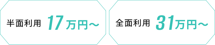 半面利用17万円～