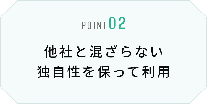 他社と混ざらない独自性を保って利用