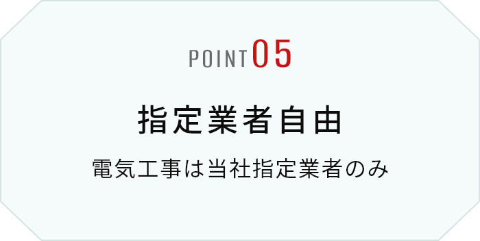 指定業者自由 電気工事は当社指定業者のみ