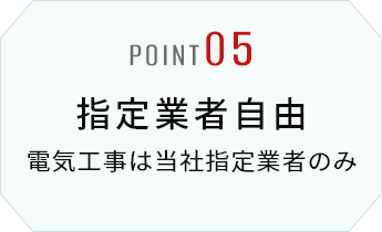指定業者自由 電気工事は当社指定業者のみ