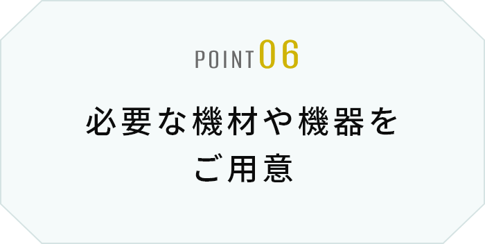 必要な機材や機器をご用意