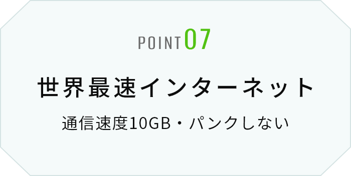 世界最速インターネット 通信速度10GB・パンクしない