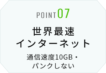 世界最速インターネット 通信速度10GB・パンクしない