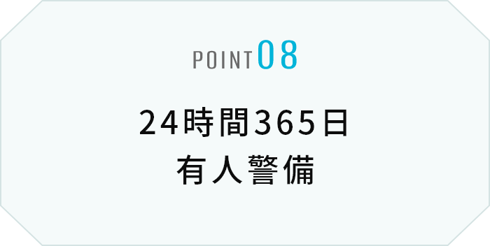 24時間365日有人警備