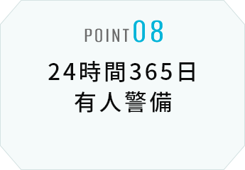 24時間365日有人警備