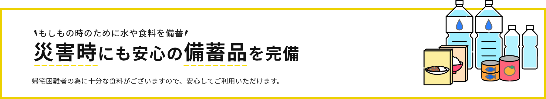 もしもの時のために水や食料を備蓄 災害時にも安心の備蓄品を完備