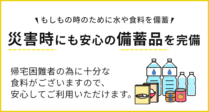 もしもの時のために水や食料を備蓄 災害時にも安心の備蓄品を完備