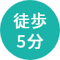 徒歩5分