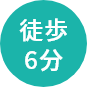 徒歩6分