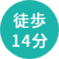 徒歩14分