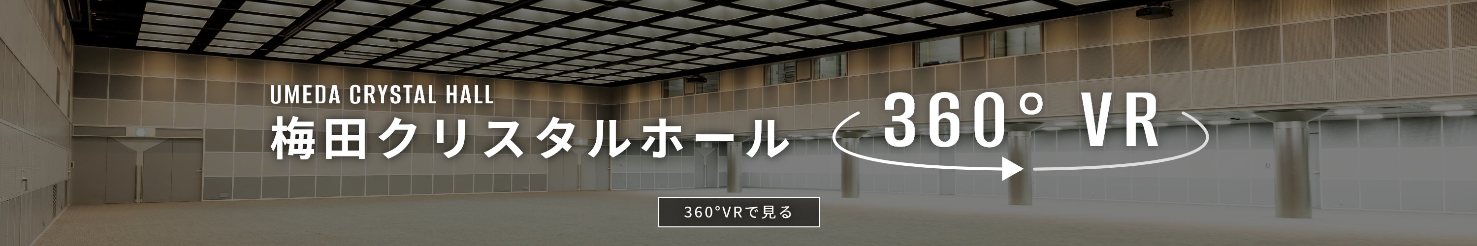 梅田クリスタルホール　360°VR