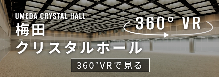 梅田クリスタルホール　360°VR